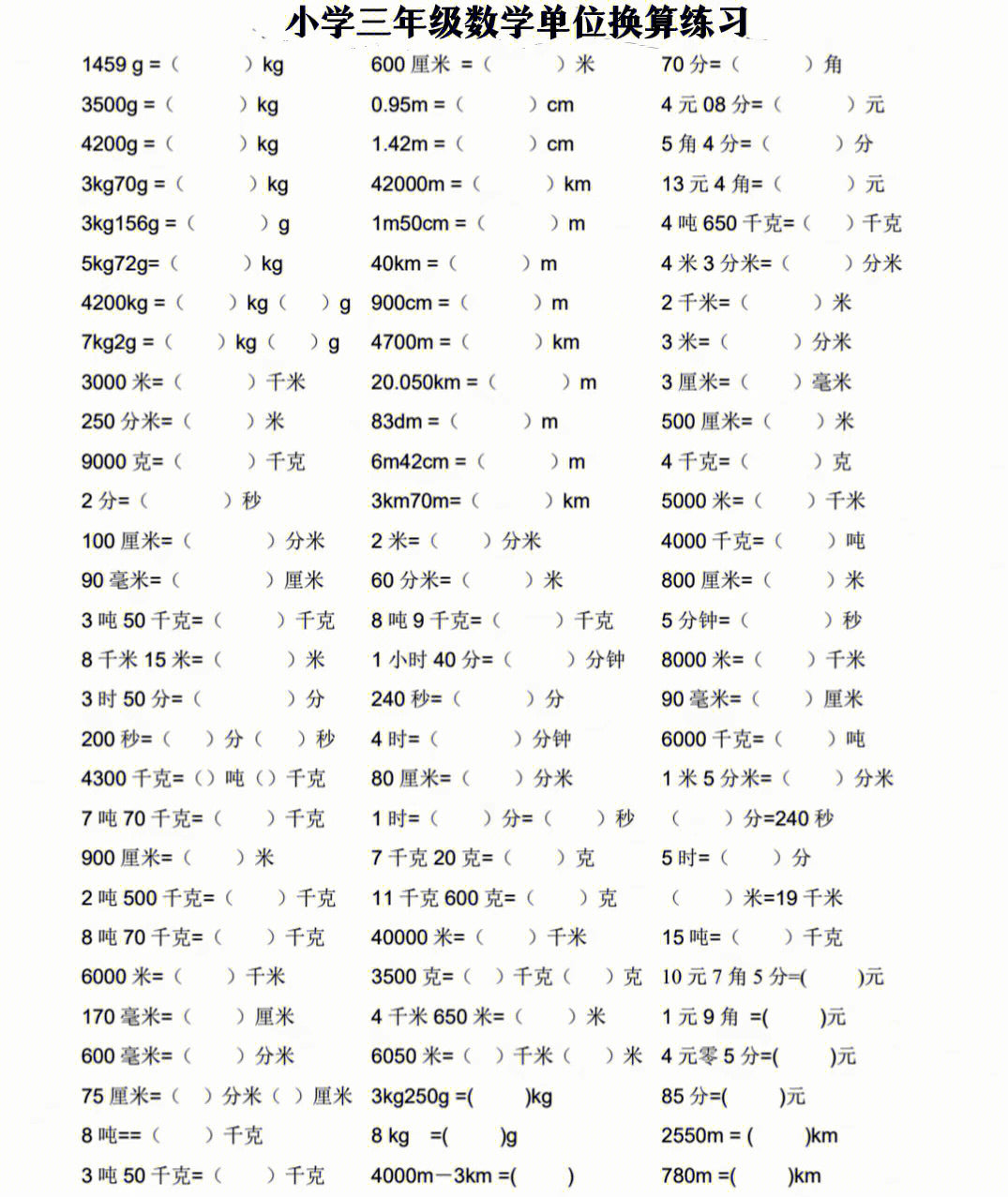 三年级上册数学单位换算专项训练