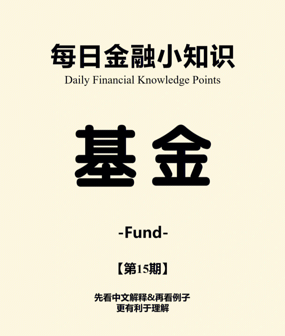 金融#金融知识#财经#财经知识#学习打卡#基金#基金理财