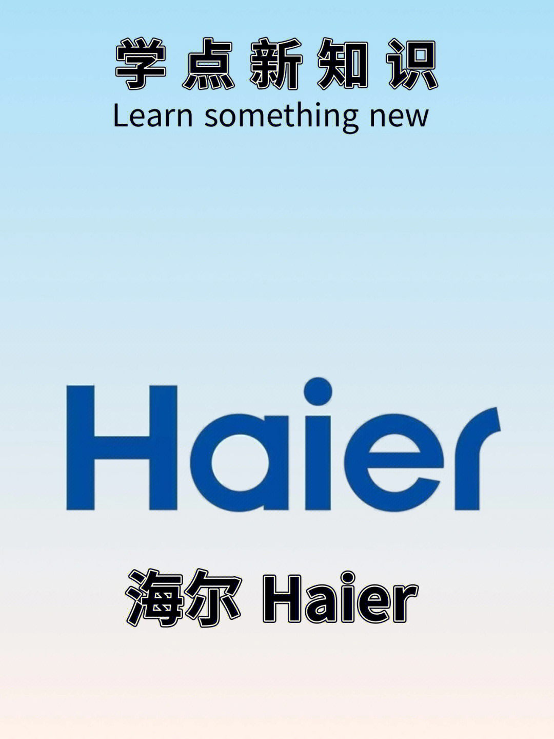 学点新知识海尔haier