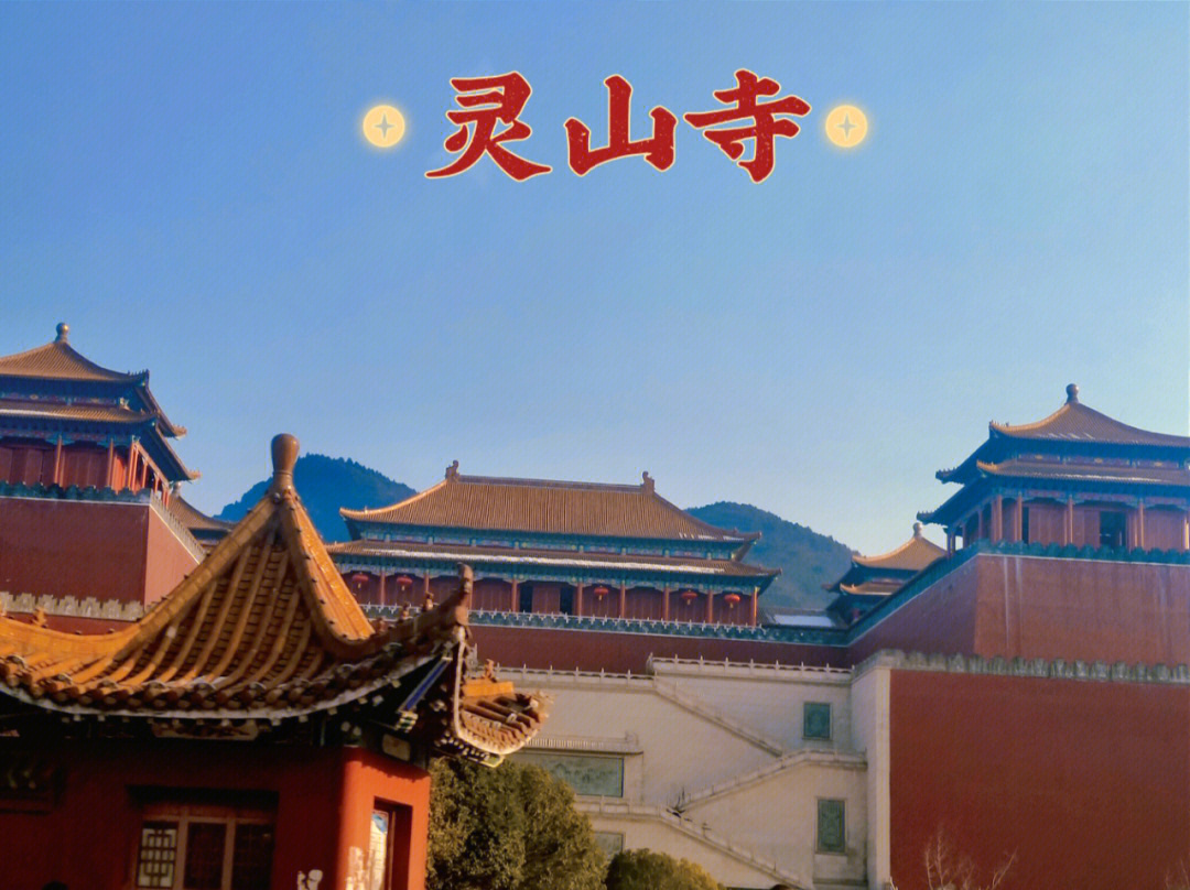 洛阳灵山寺门票图片