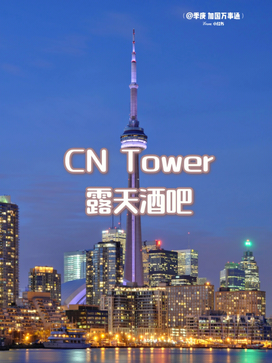 多伦多直望cntower推荐露天酒吧00