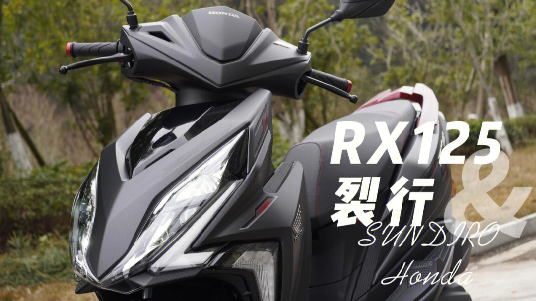 新大洲本田rx125烈行年轻人的选择