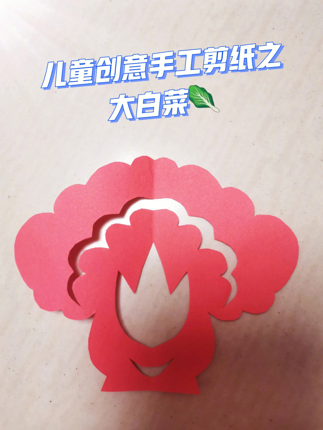 剪纸丨儿童创意手工剪纸之大白菜02