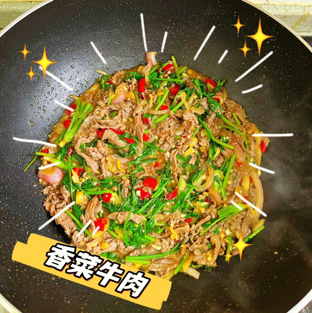 香菜牛肉