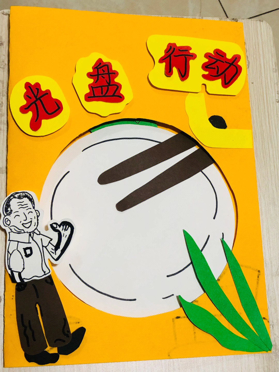 爱惜粮食90光盘行动03"锄禾日当午,汗滴禾下土.