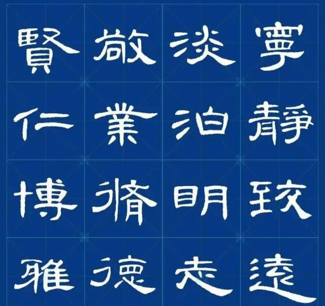 曹全碑20字隶书作品图片