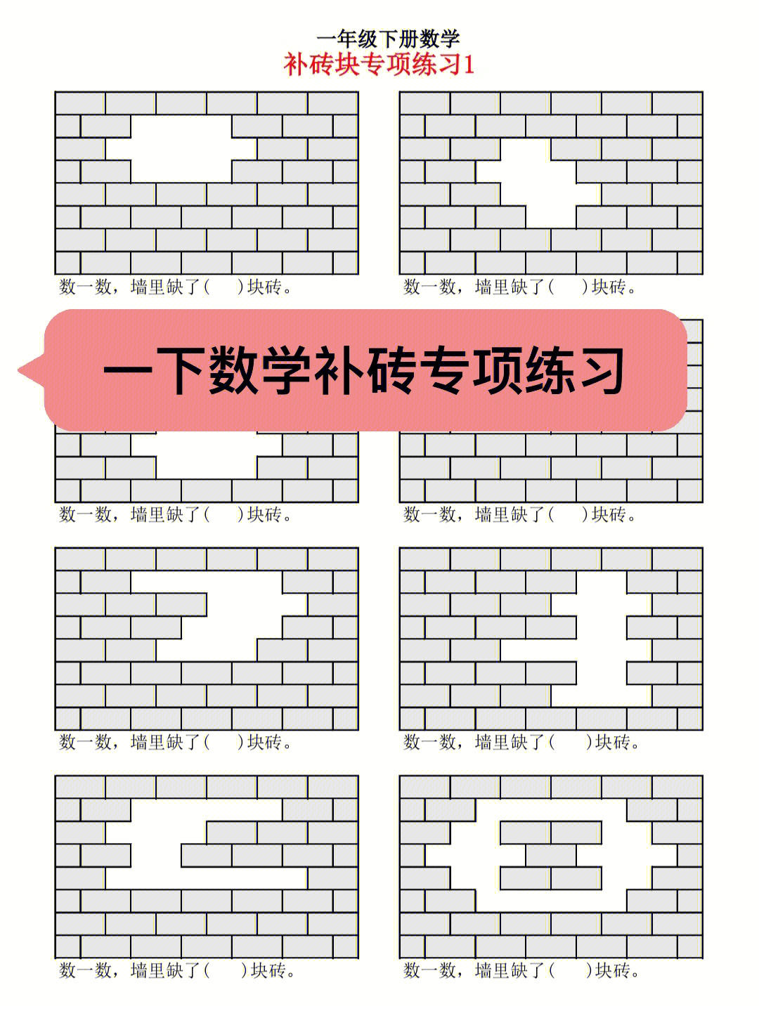 补砖块一年级解题思路图片