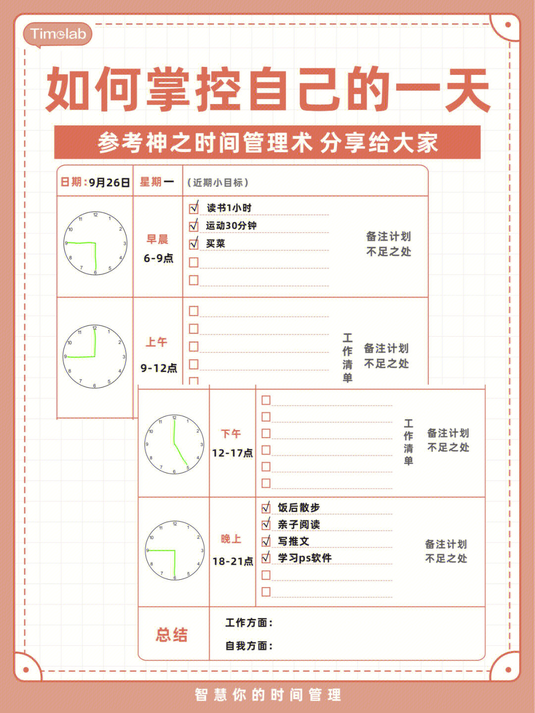 超越同龄人掌控好自己一天的时间管理表