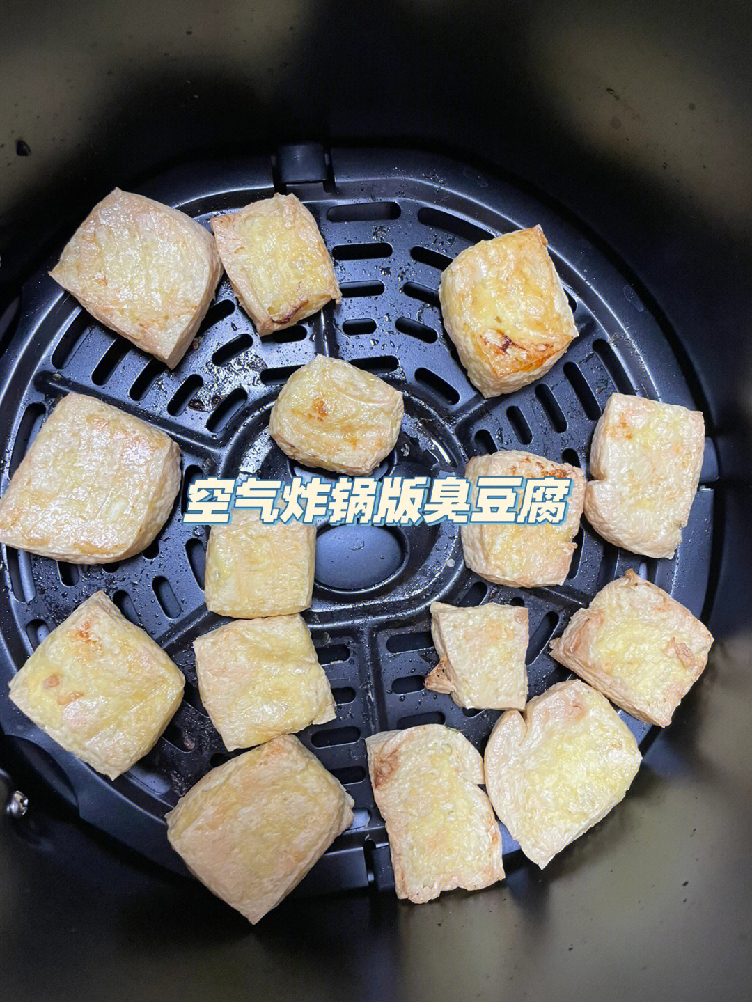 自制臭豆腐空气炸锅