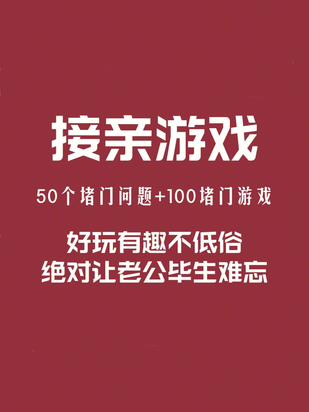 结婚必备100堵门游戏50堵门问题闪电收藏