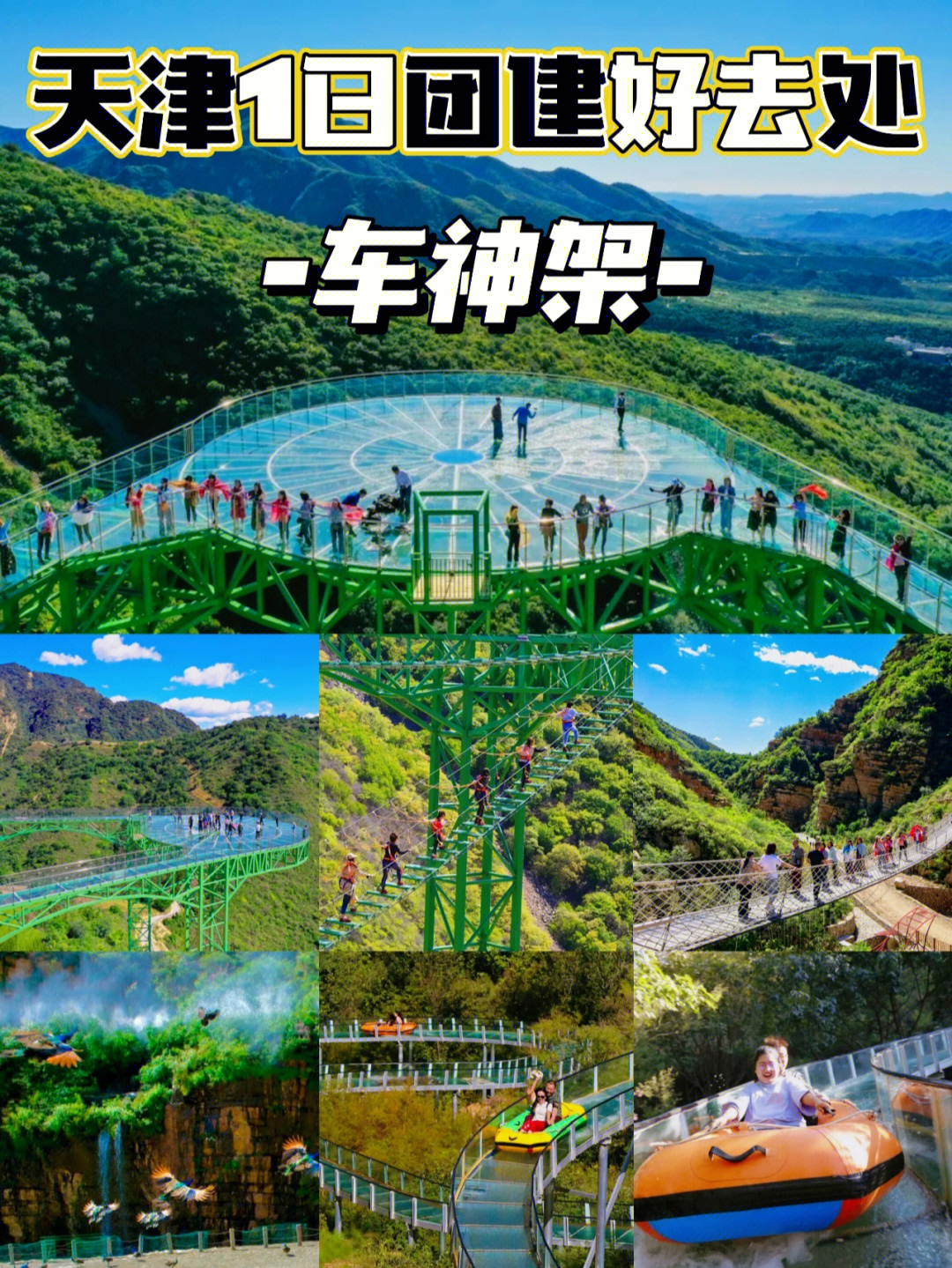 天津团建高山滑水玻璃栈道高空索道