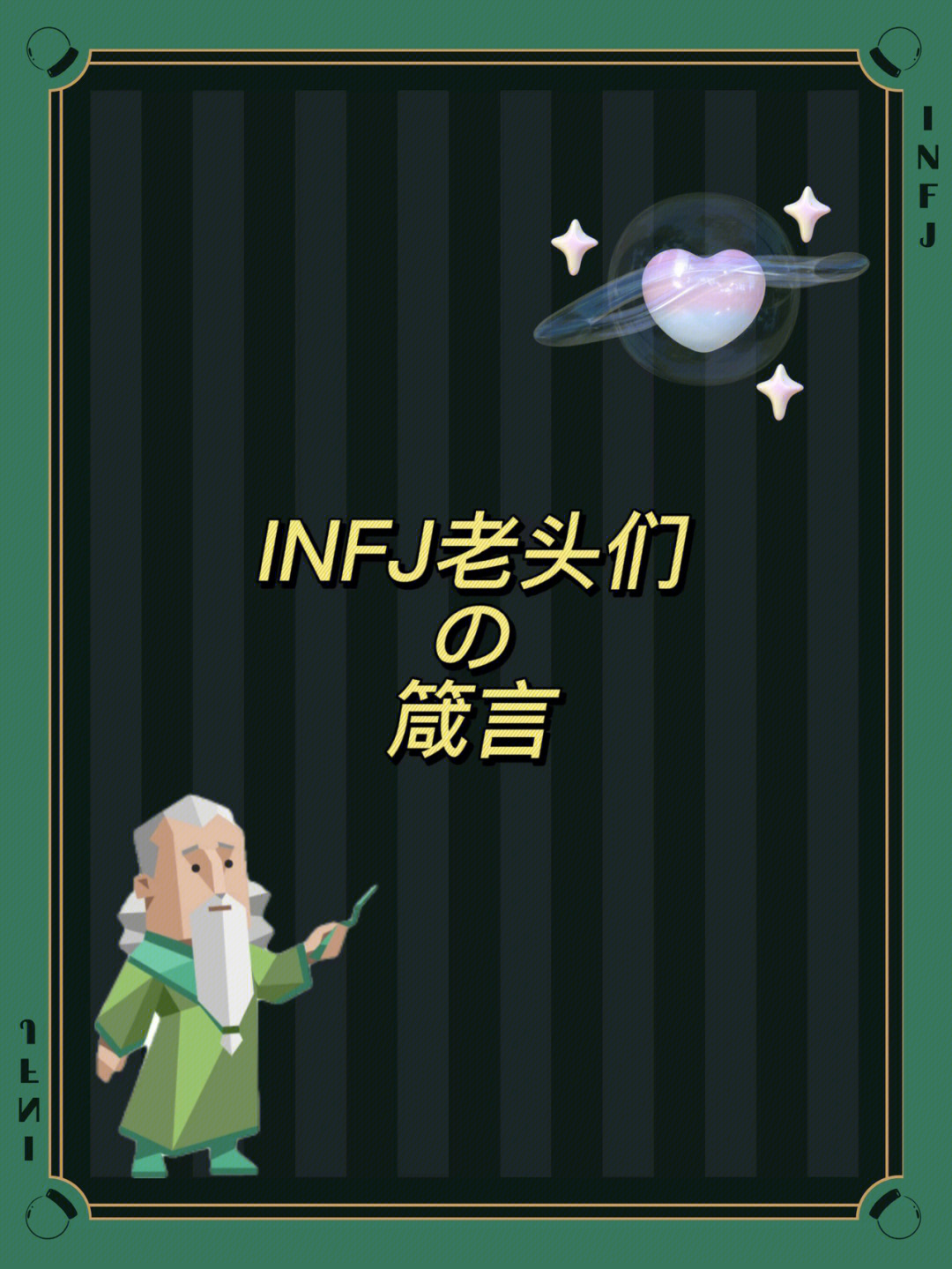 infj名人图片