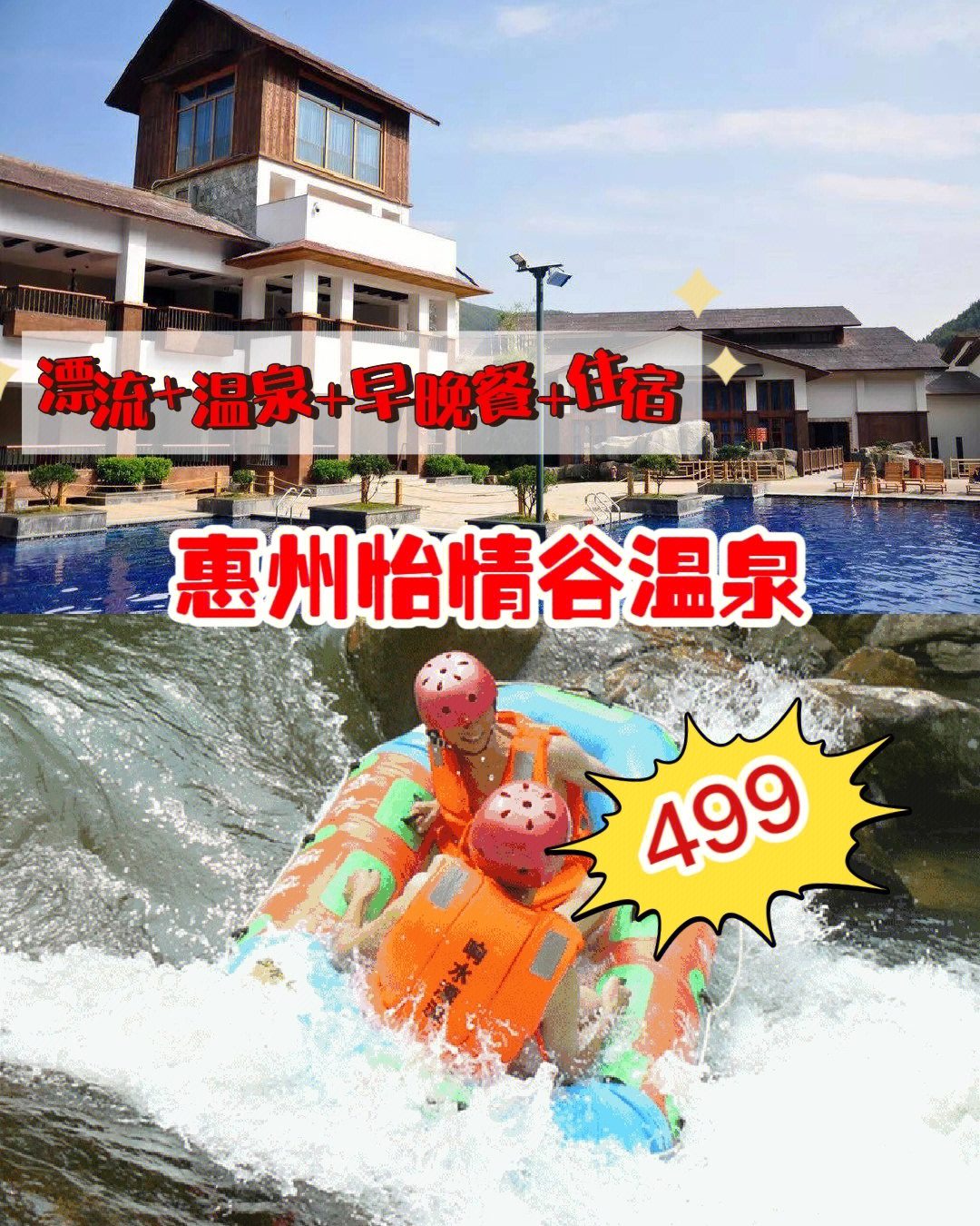 划算漂流温泉惠州怡情谷499