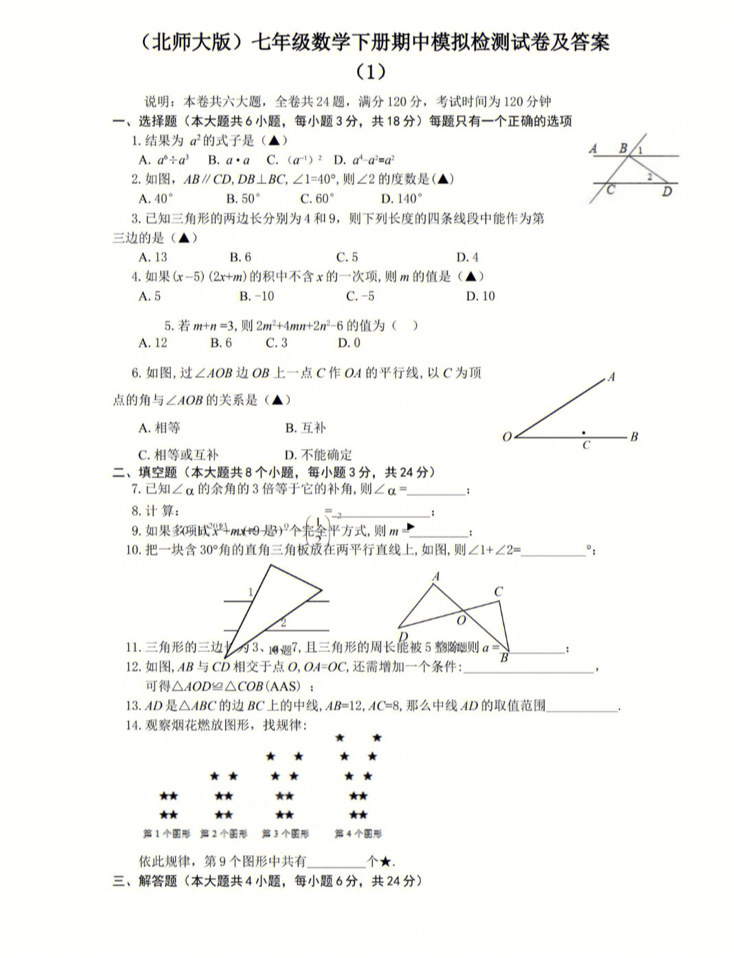 七年级数学下册期中试卷