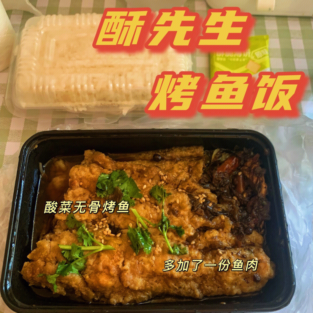 02酥先生烤鱼饭酸菜无骨烤鱼 1590多加一块烤鱼肉 790他们家的