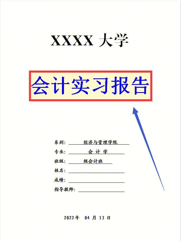 会计实习报告模板92这不就来了嘛