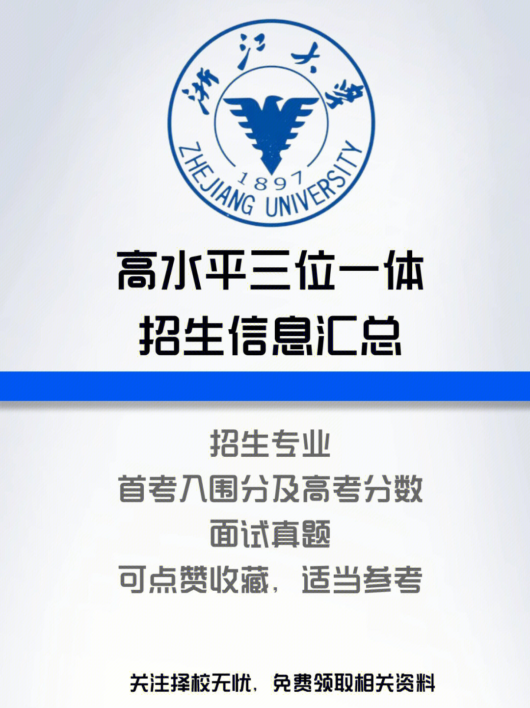 浙江大学三位一体超全汇总