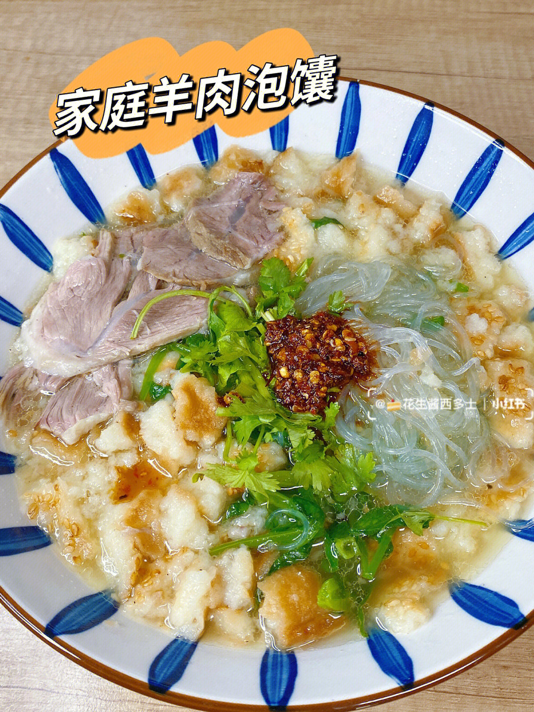 一个118,回家炖了羊汤,没吃的放冰箱,用来做个羊肉泡馍～95做法不