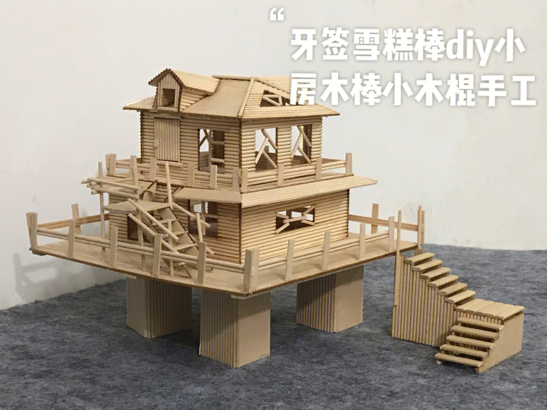 牙签雪糕棒diy小房木棒小木棍儿童手工制作