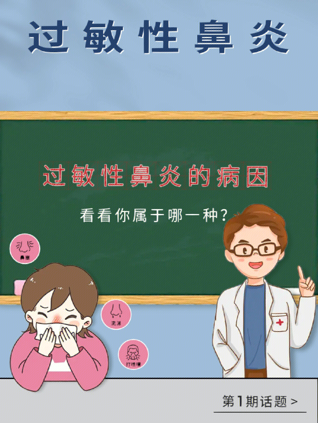 而且过敏性鼻炎还不好摆脱,一不留神接触到过敏源,症状就容易反反复复