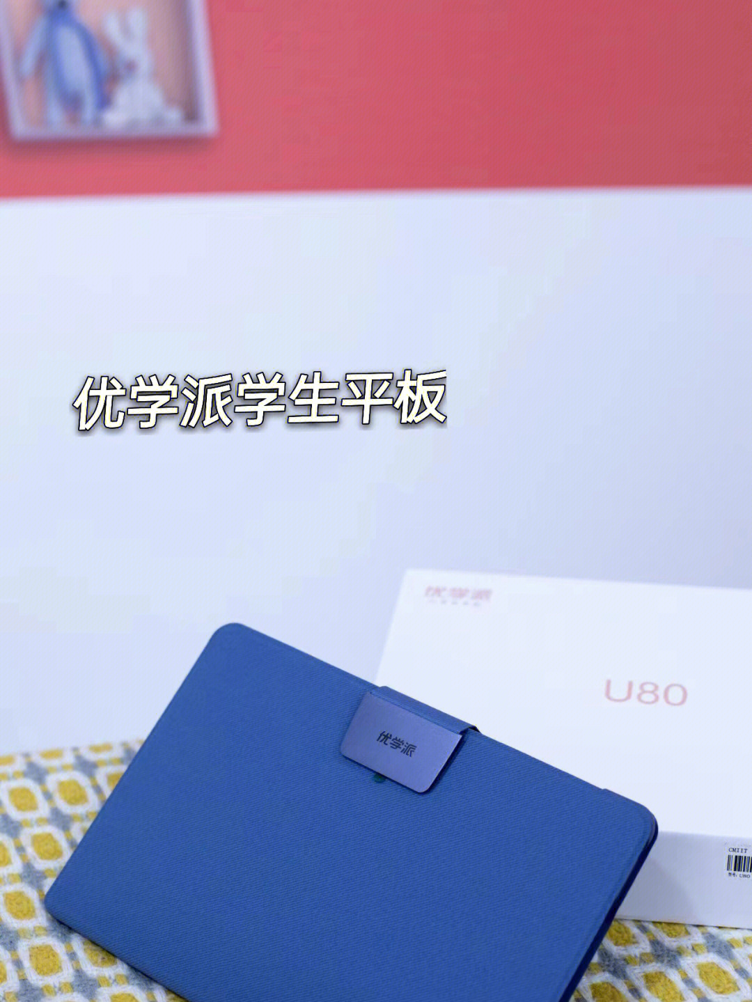 学习利器优学派u80