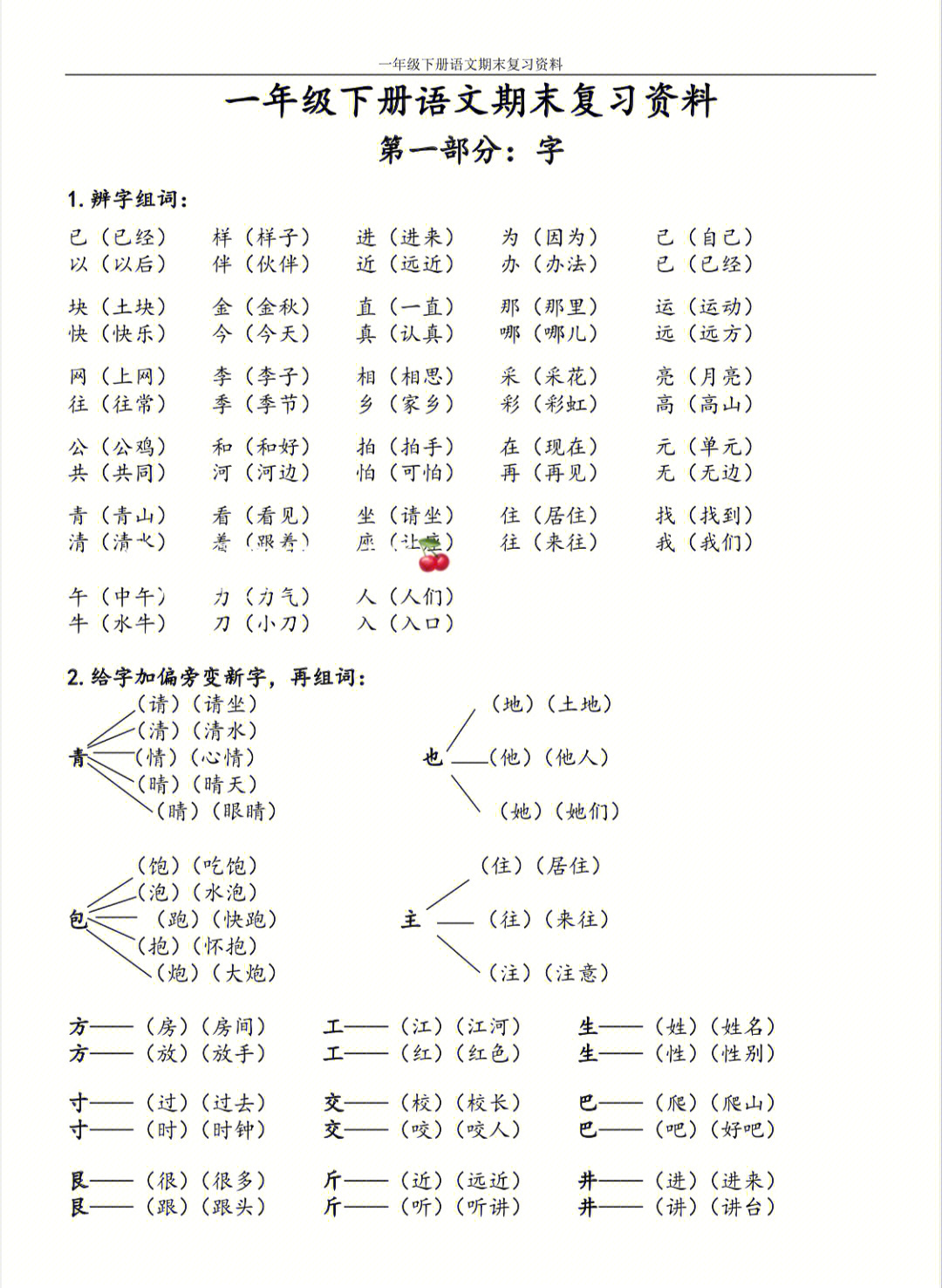 一年级下册语文复习资料必备