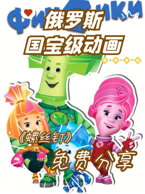 给大家继续介绍的一部俄罗斯国宝级幼儿科普启蒙动画片《螺丝钉》