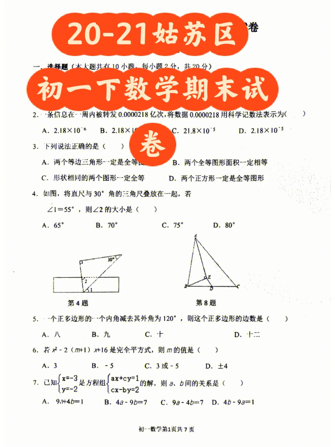 2021姑苏区初一下数学期末试卷