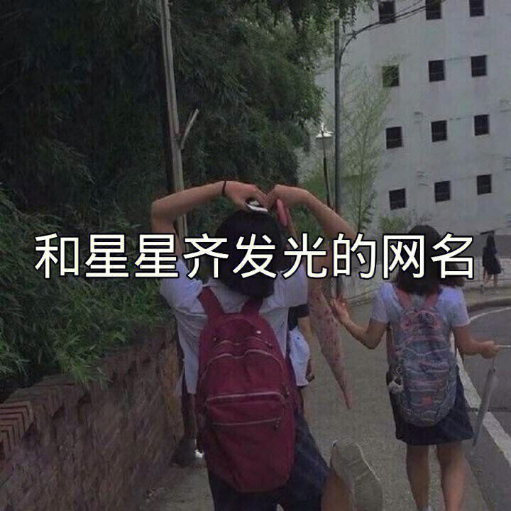 关于星辰的网名图片