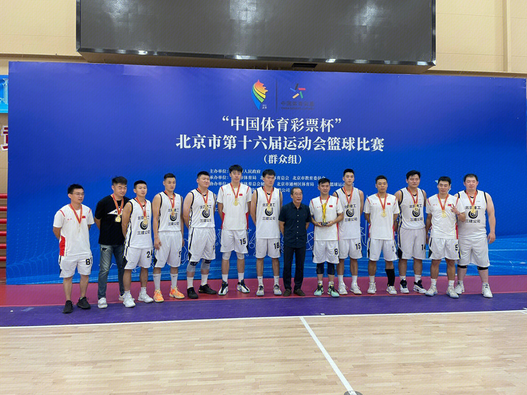 第16届北京市运动会篮球群众组