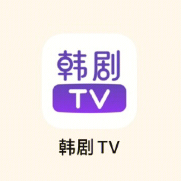 韩剧tv图标图片