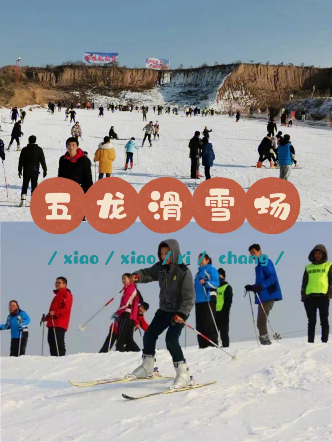 新乡五龙山滑雪场图片