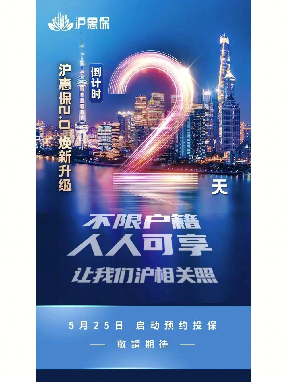 的保障内容99一,什么是"沪惠保"沪惠保"是由上海市医疗保障局指导