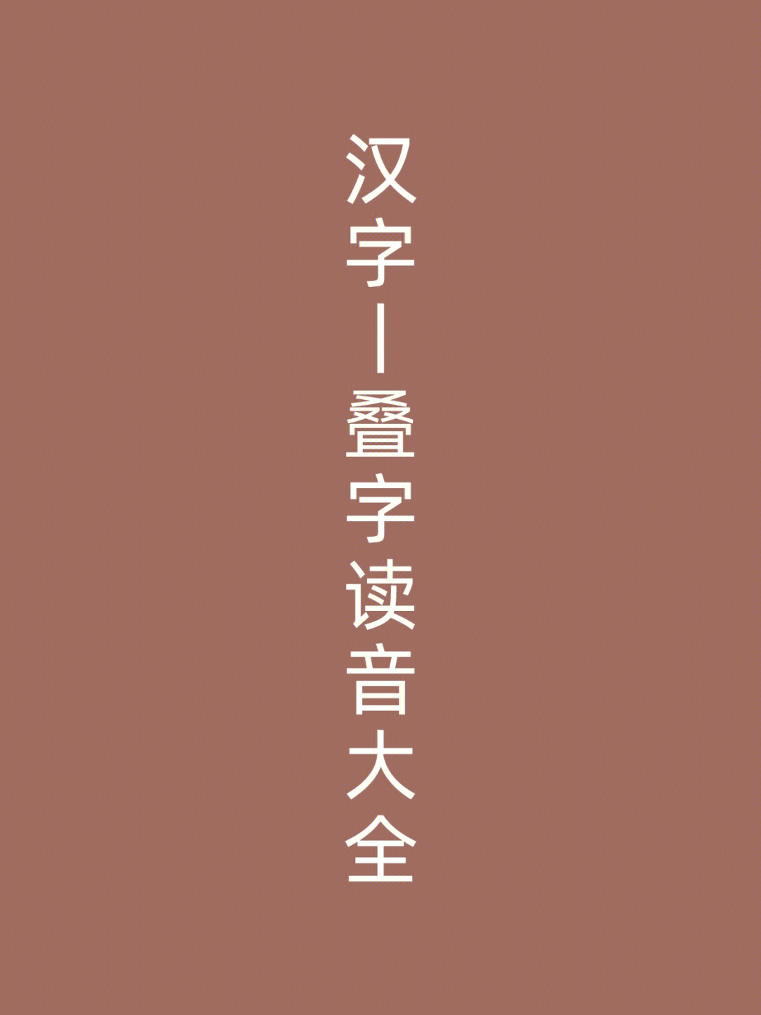 汉字丨叠字读音大全