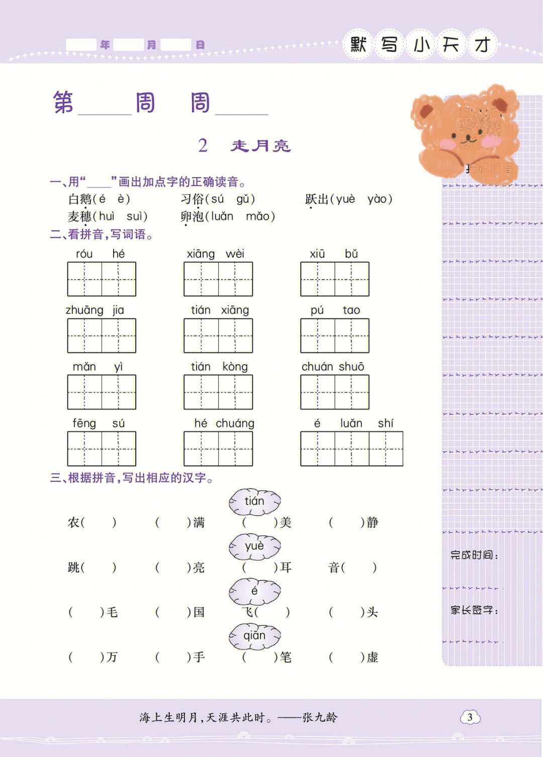 四年级上册语文默写小天才