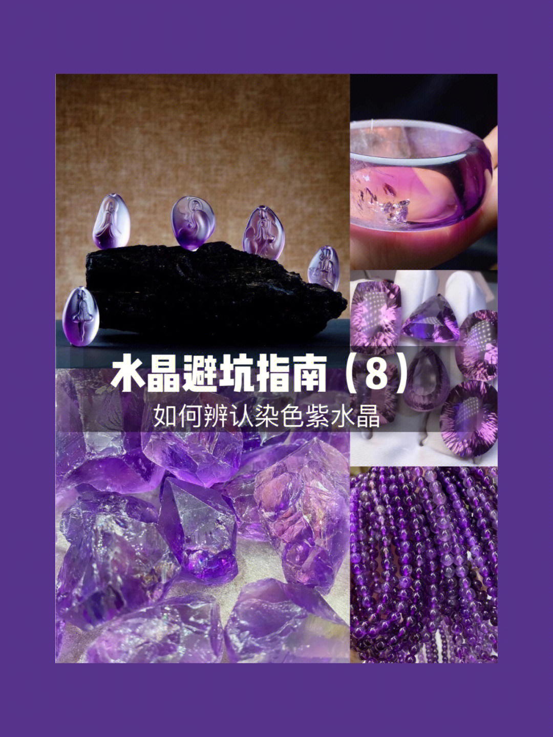 紫龙晶染色辨别图片