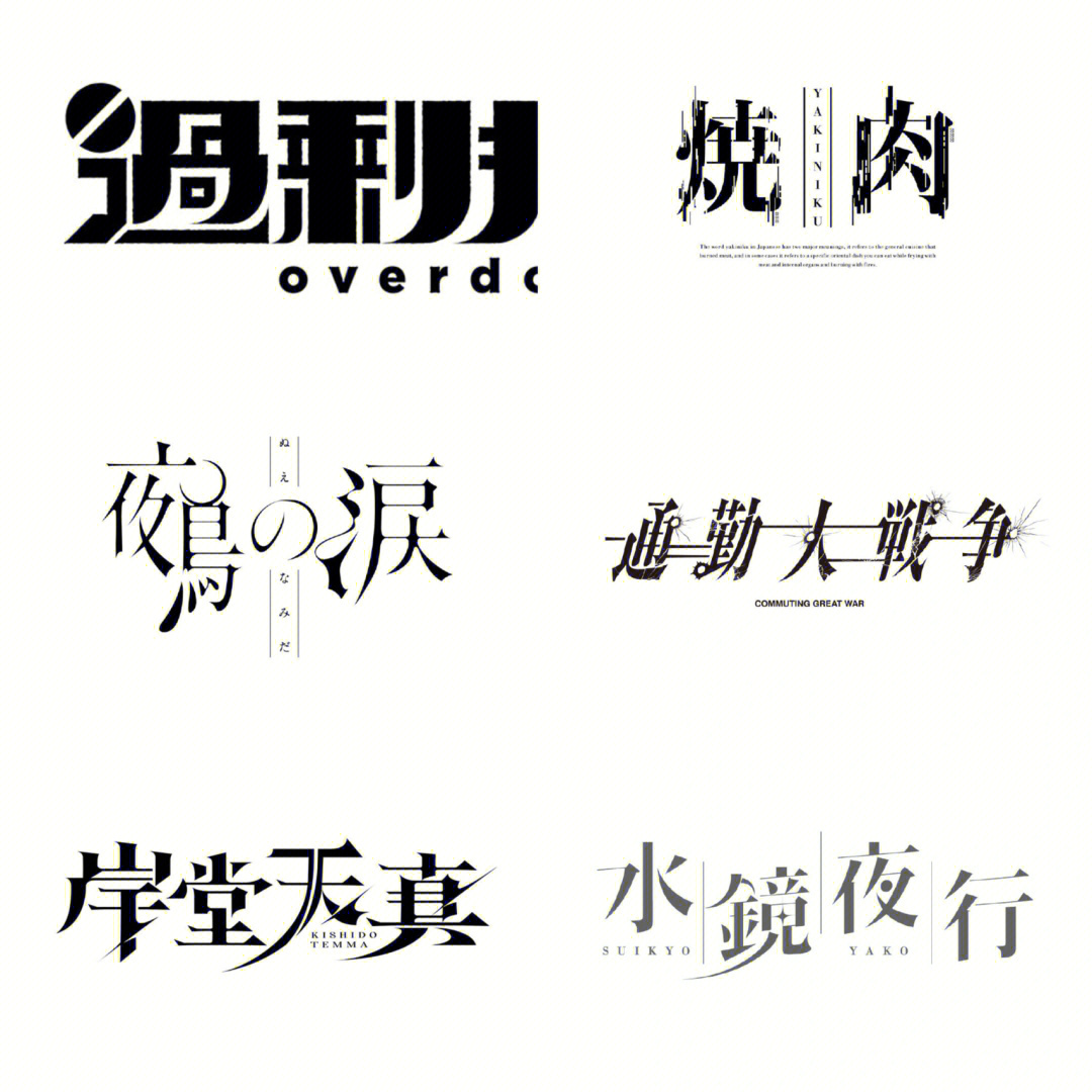 字体分享不同风格的创意字体设计