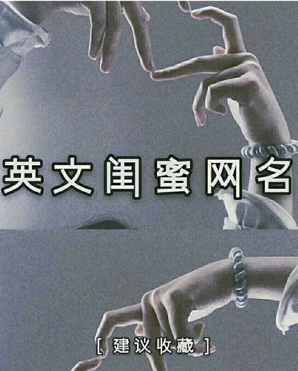 闺蜜名字两人英文图片