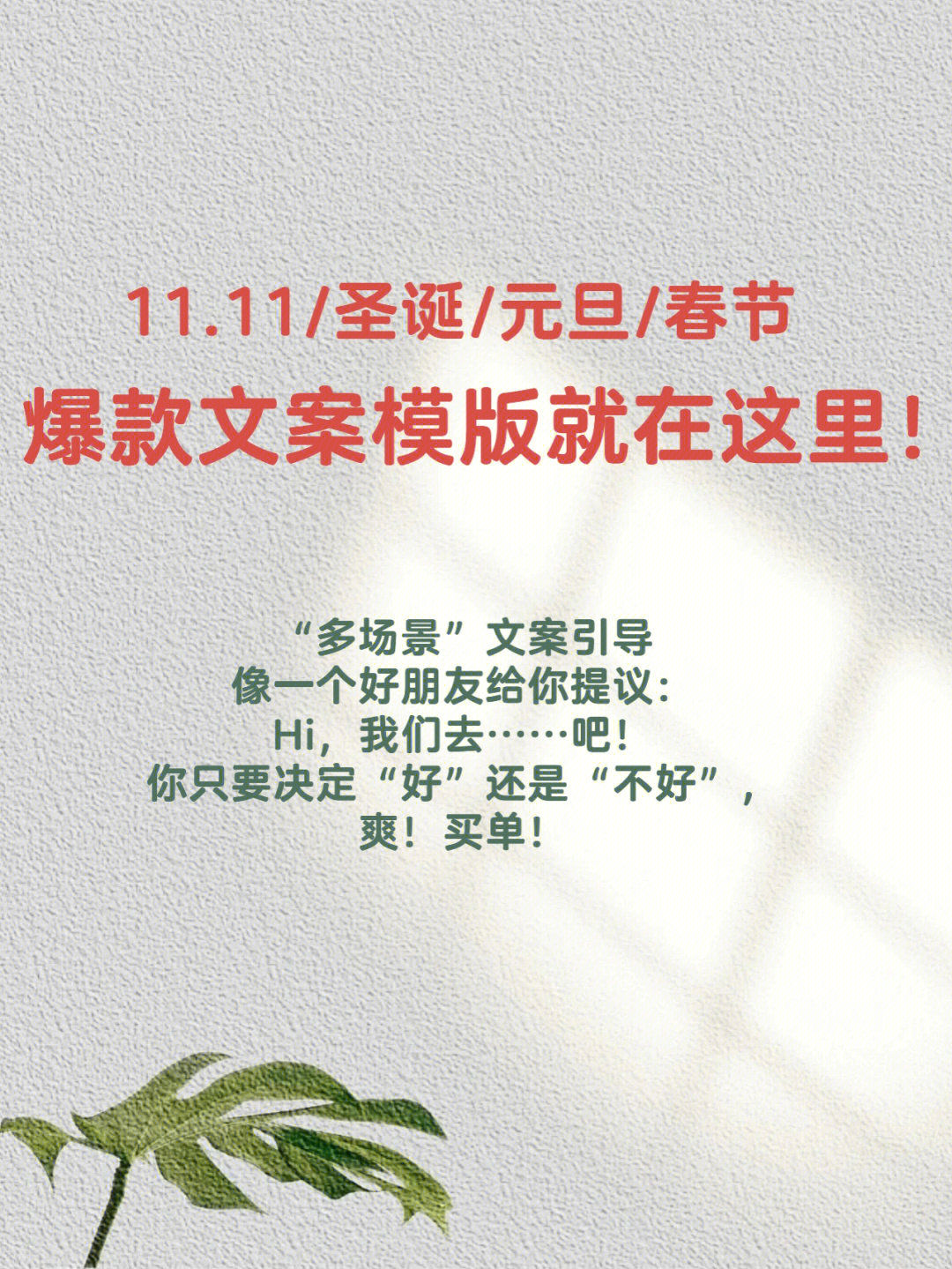 双十一圣诞元旦春节爆款文案模版学起来