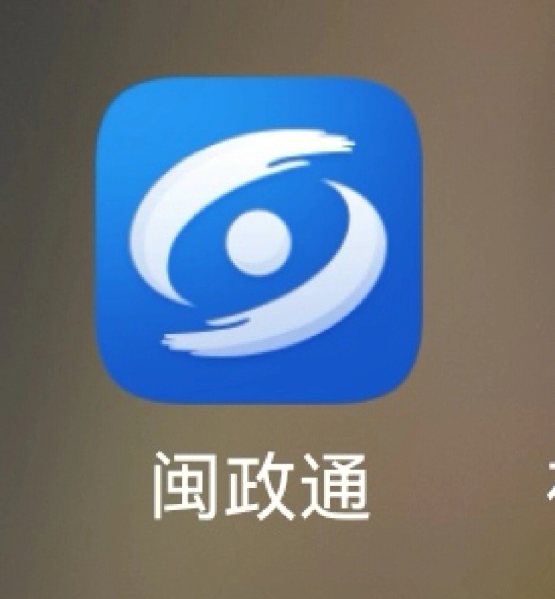 闽政通app官方下载图片