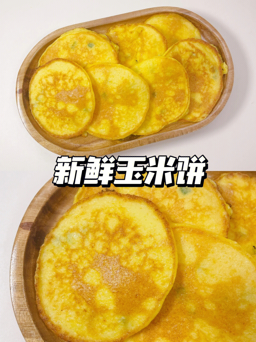 一岁宝宝早餐新鲜玉米饼