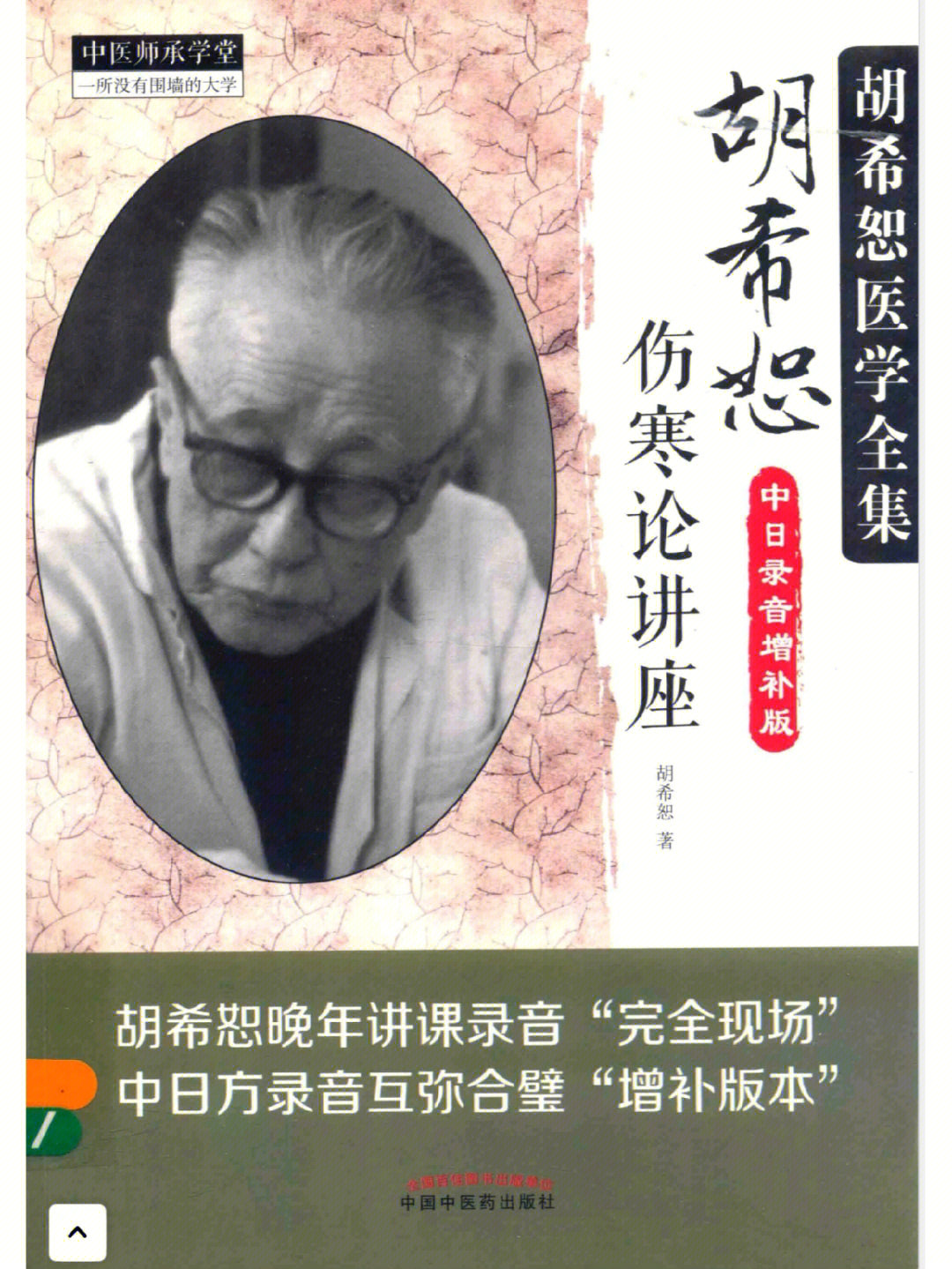 胡希恕伤寒论讲稿已经看过一遍了 整理好了70多页的笔记 感觉收获很多