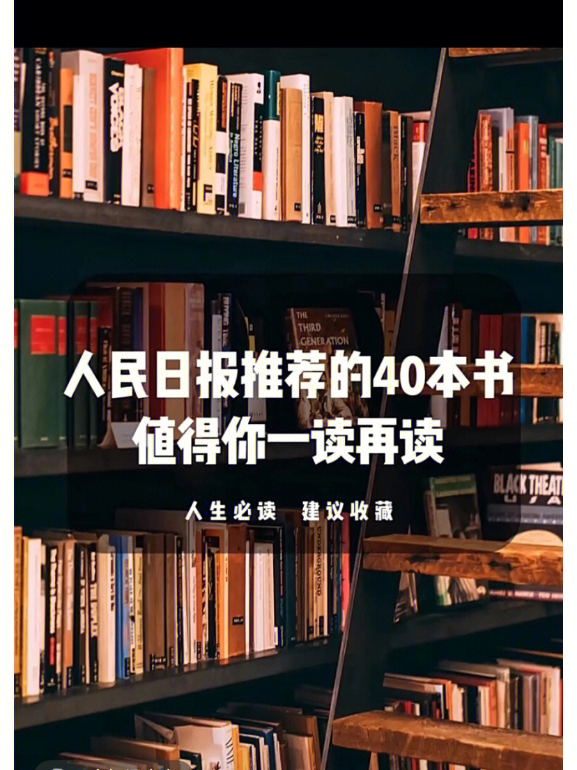 人民日报推荐的人生必读书籍,值得你一读再读