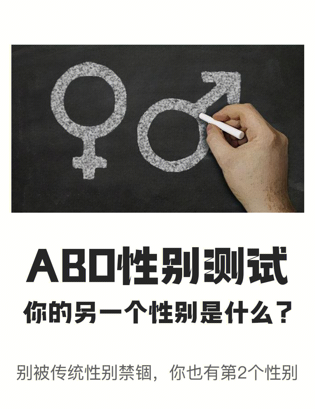 abo性别测试你的另一个性别是什么