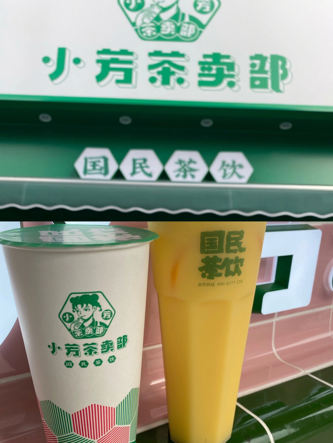 买奶茶送零食小芳茶卖部