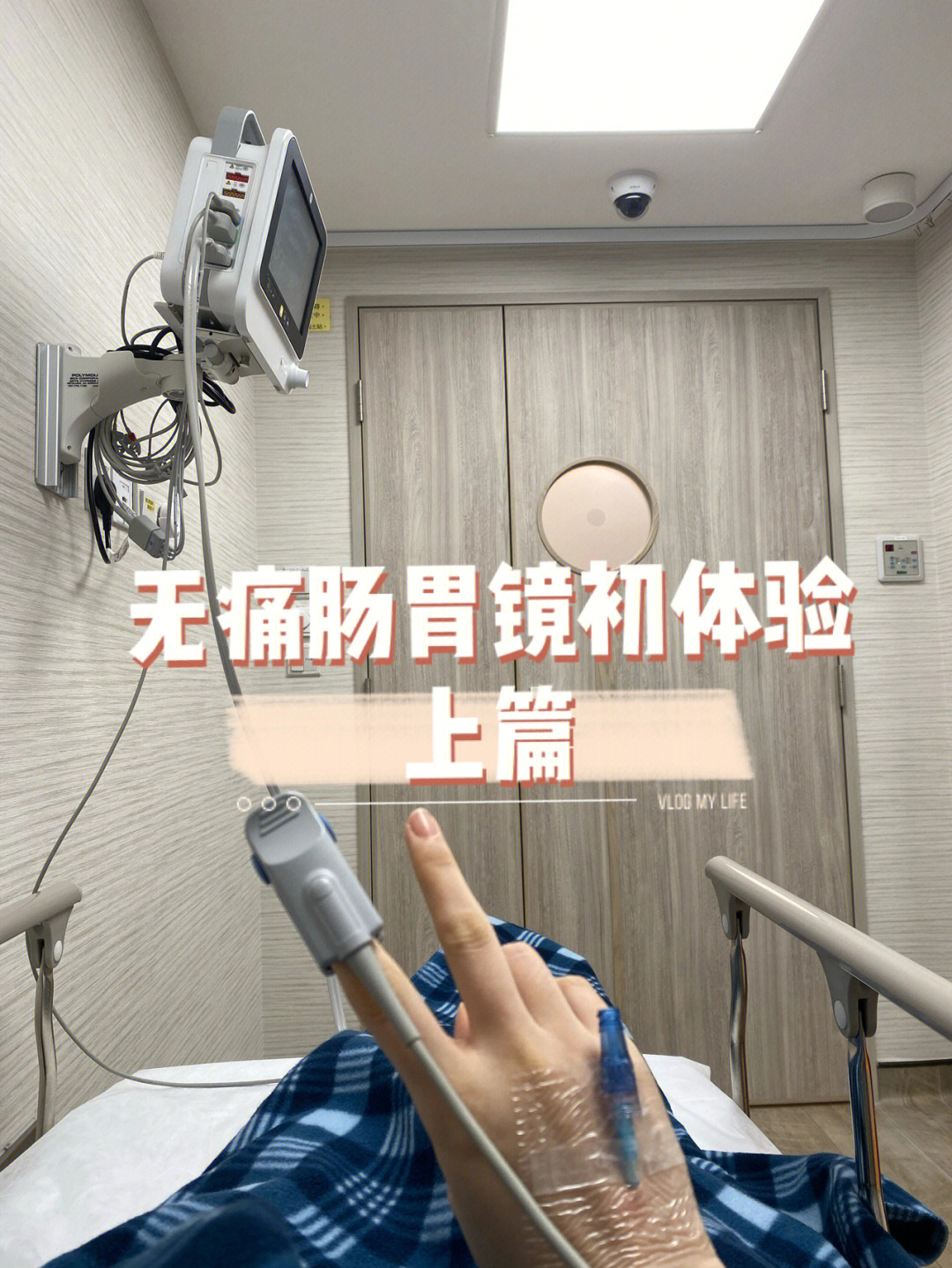 香港无痛肠胃镜初体验1