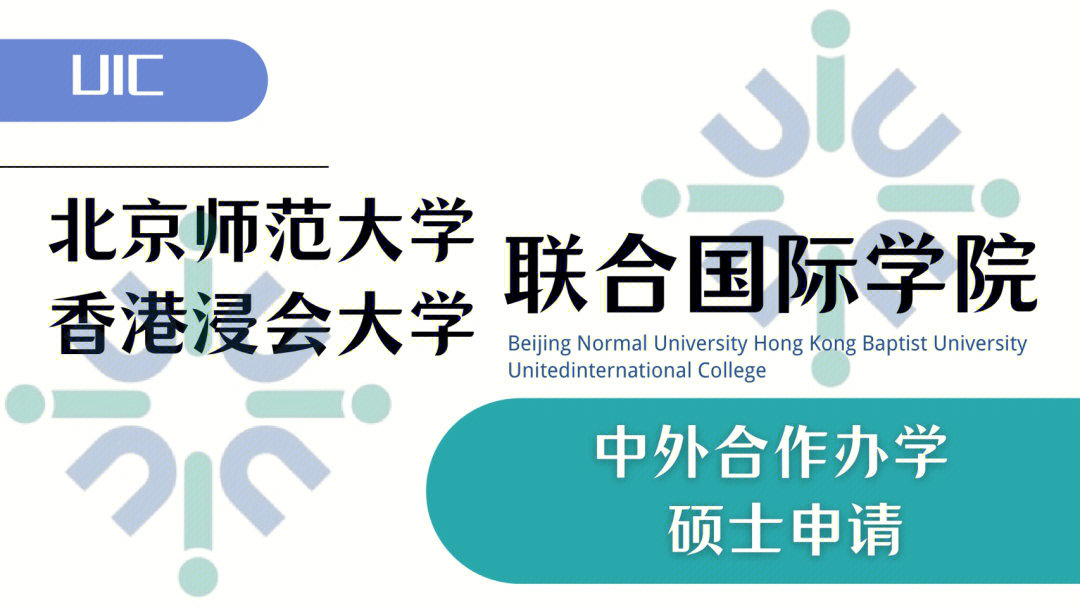 联合国际学院(中文简称"北师港浸大,英文简称"uic)是首家中国内地与