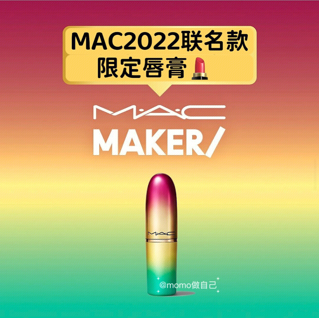 mac彩虹渐变管  金属管身,彩虹渐变这款是和明星合作的联名款