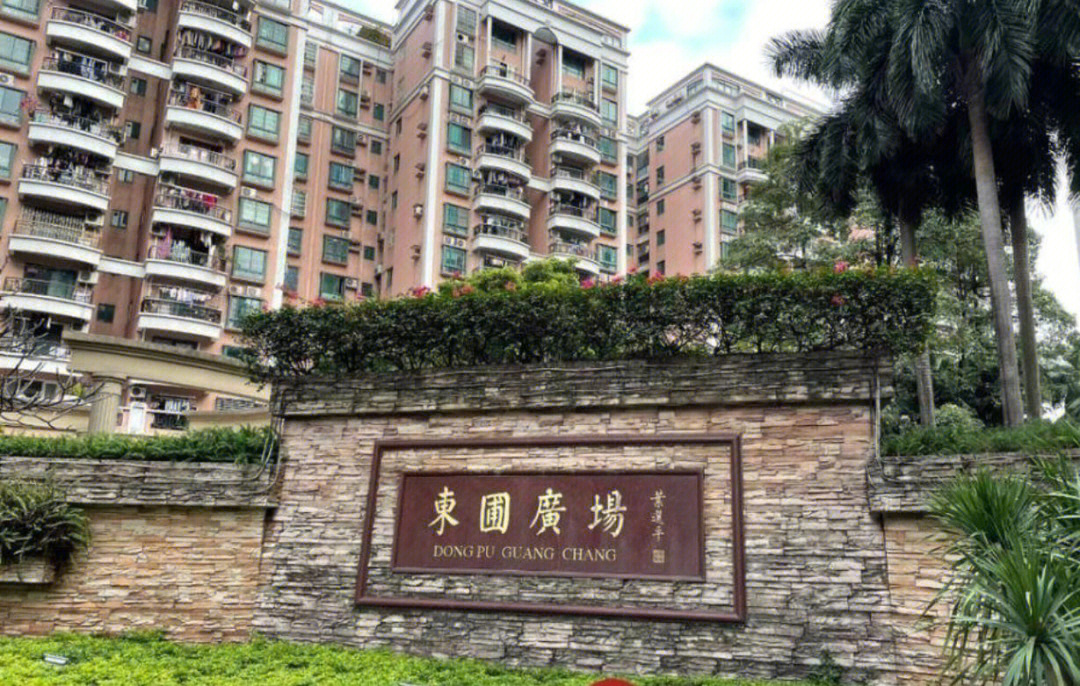 广州东圃广场图片