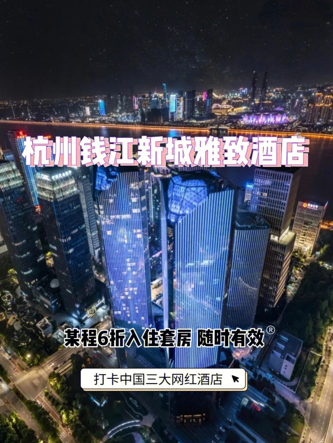 杭州钱江新城雅致人均300元杭州网红酒店